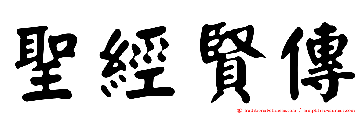 聖經賢傳