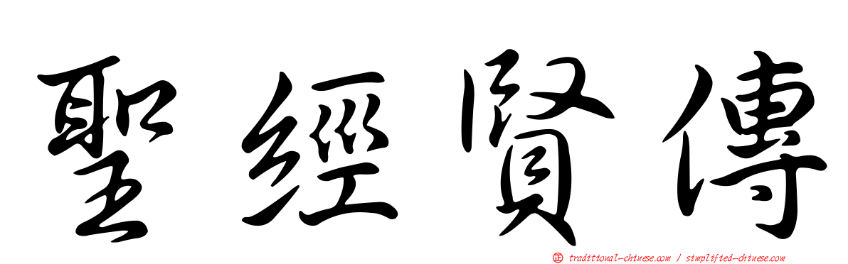 聖經賢傳