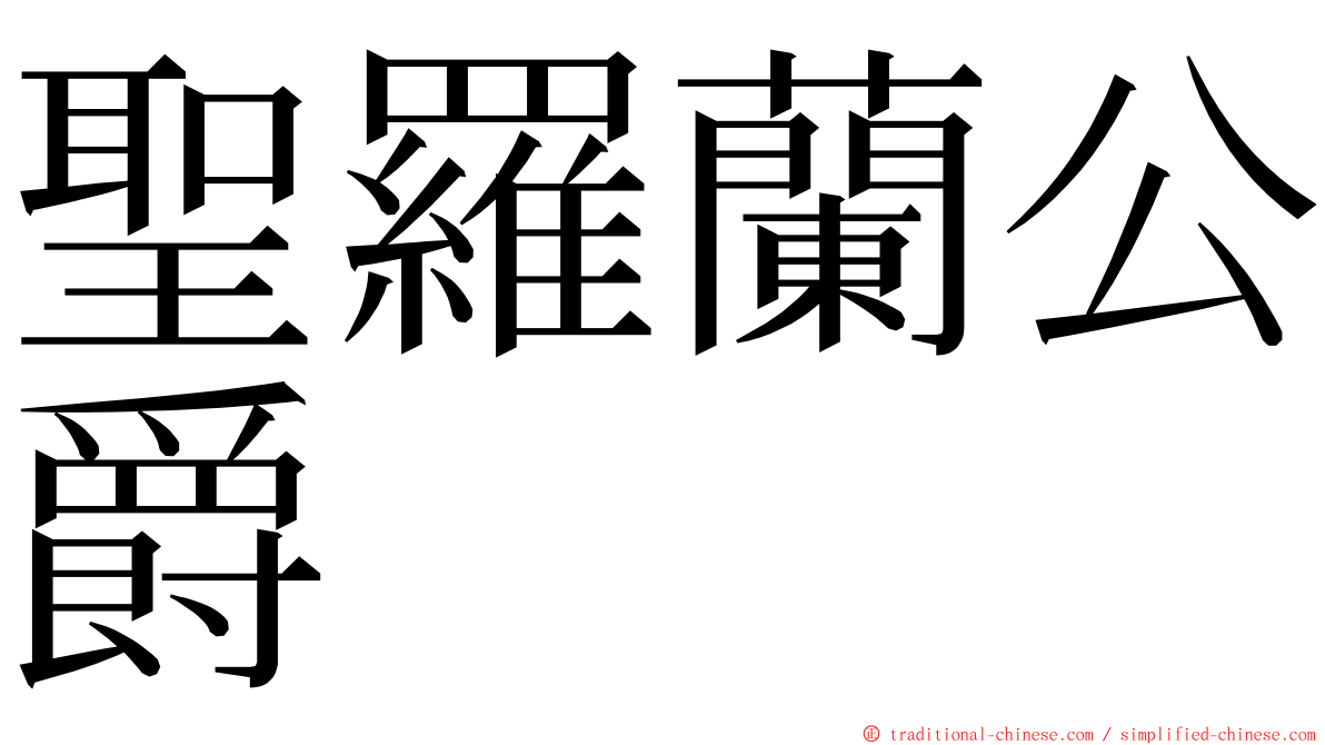 聖羅蘭公爵 ming font