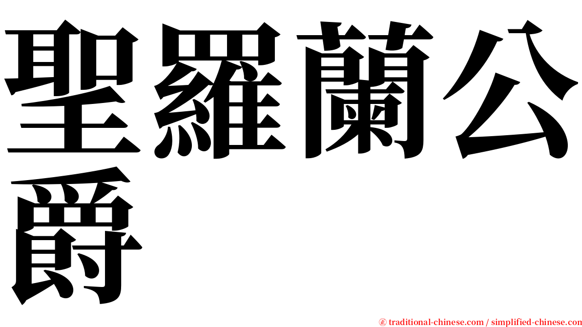 聖羅蘭公爵 serif font