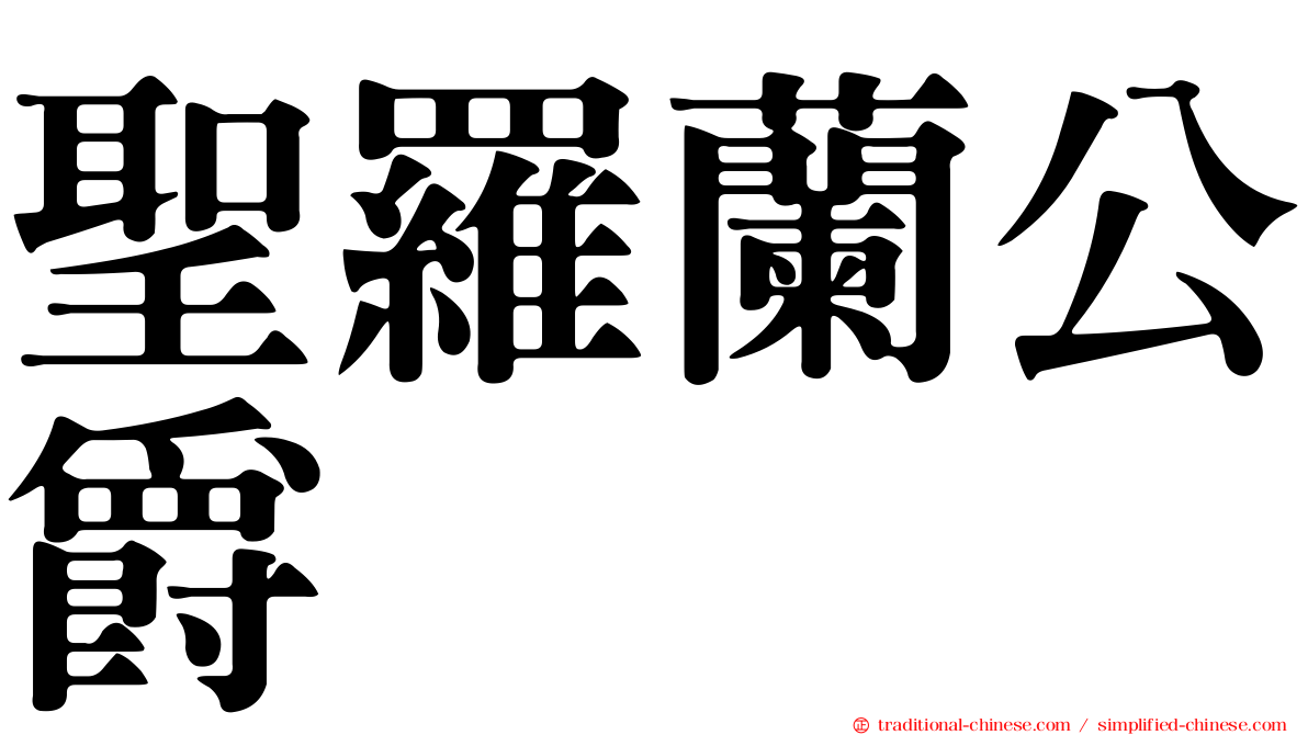 聖羅蘭公爵