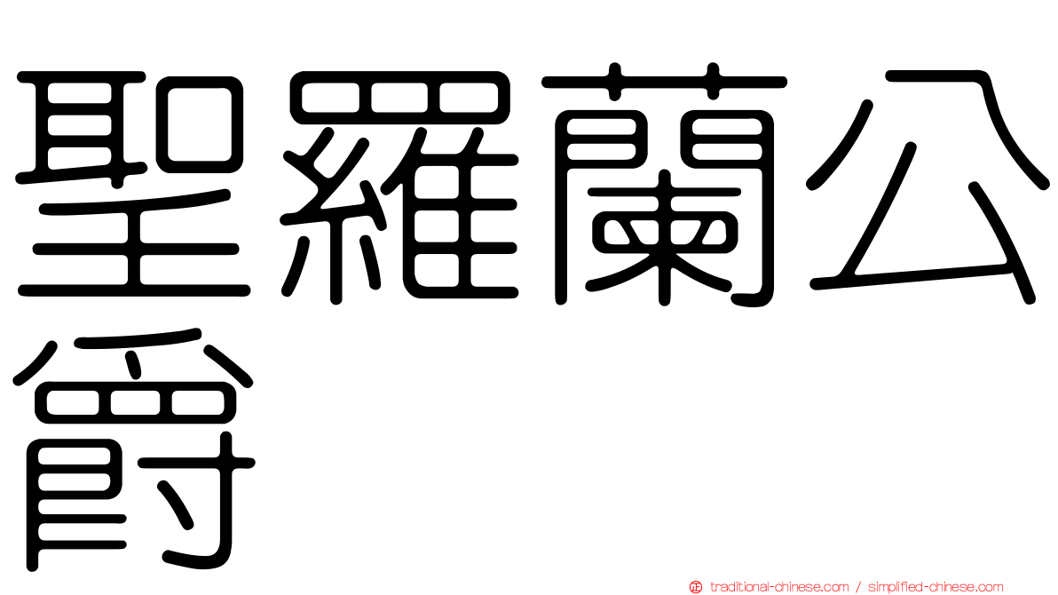 聖羅蘭公爵