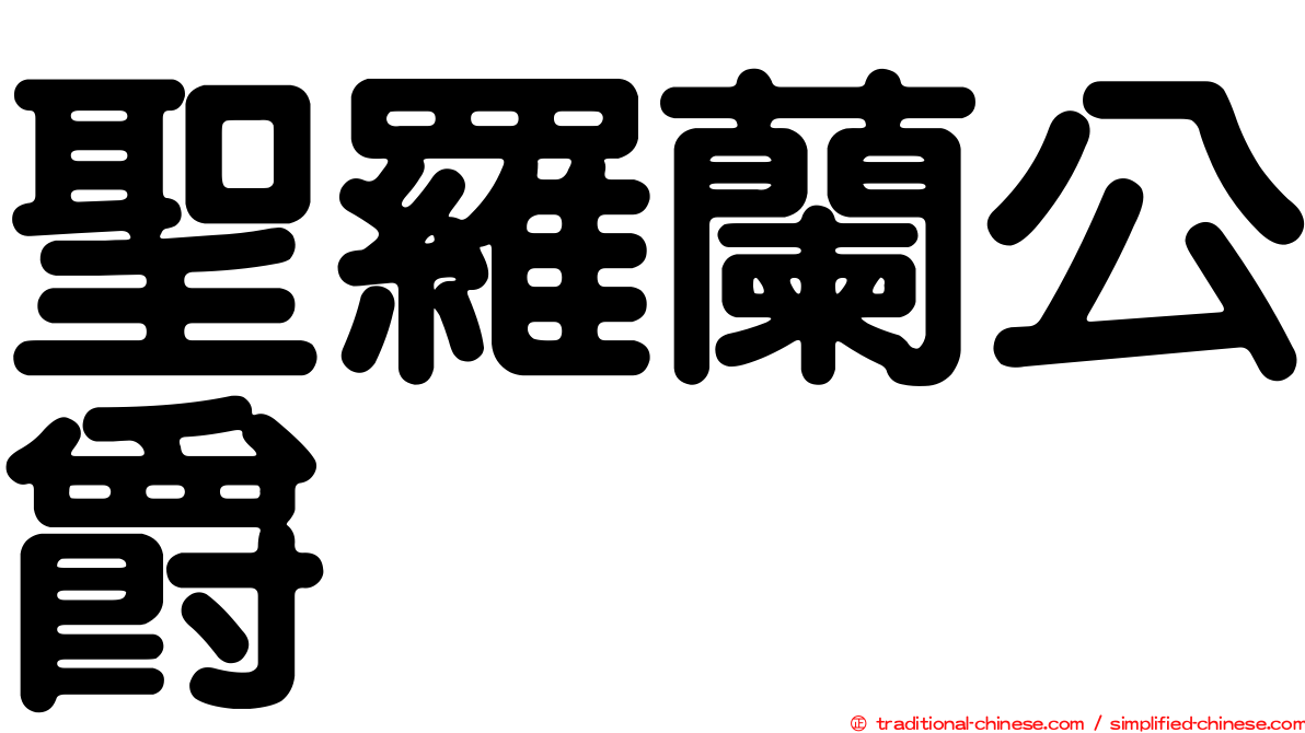 聖羅蘭公爵