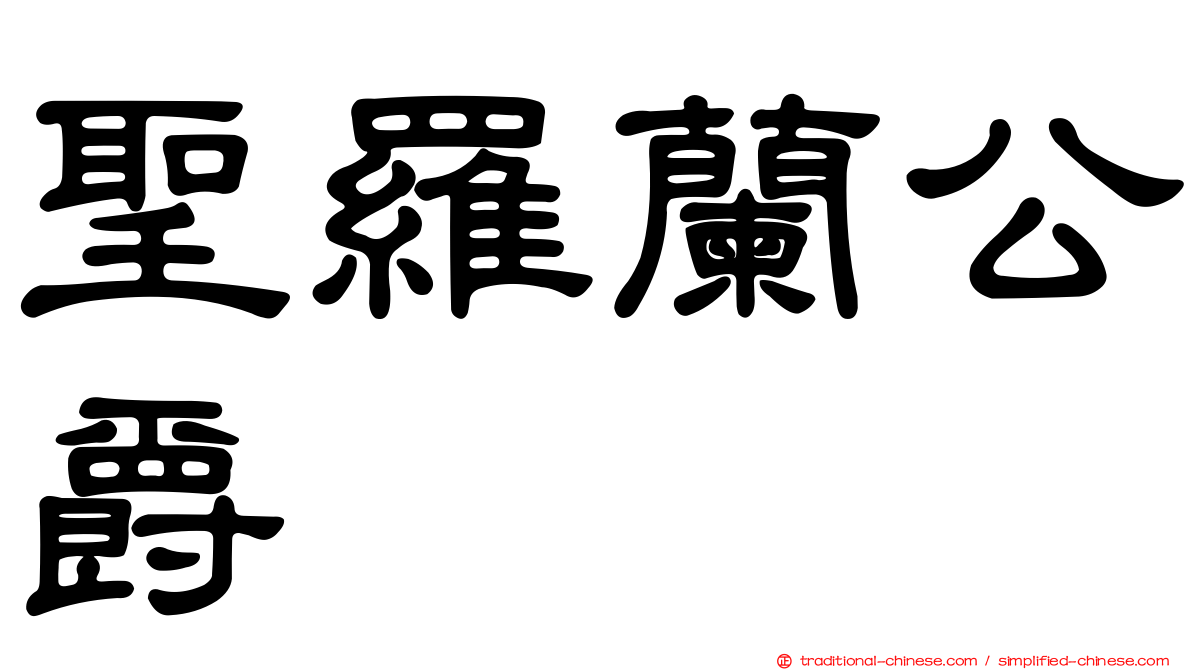 聖羅蘭公爵