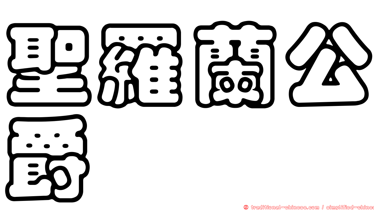 聖羅蘭公爵