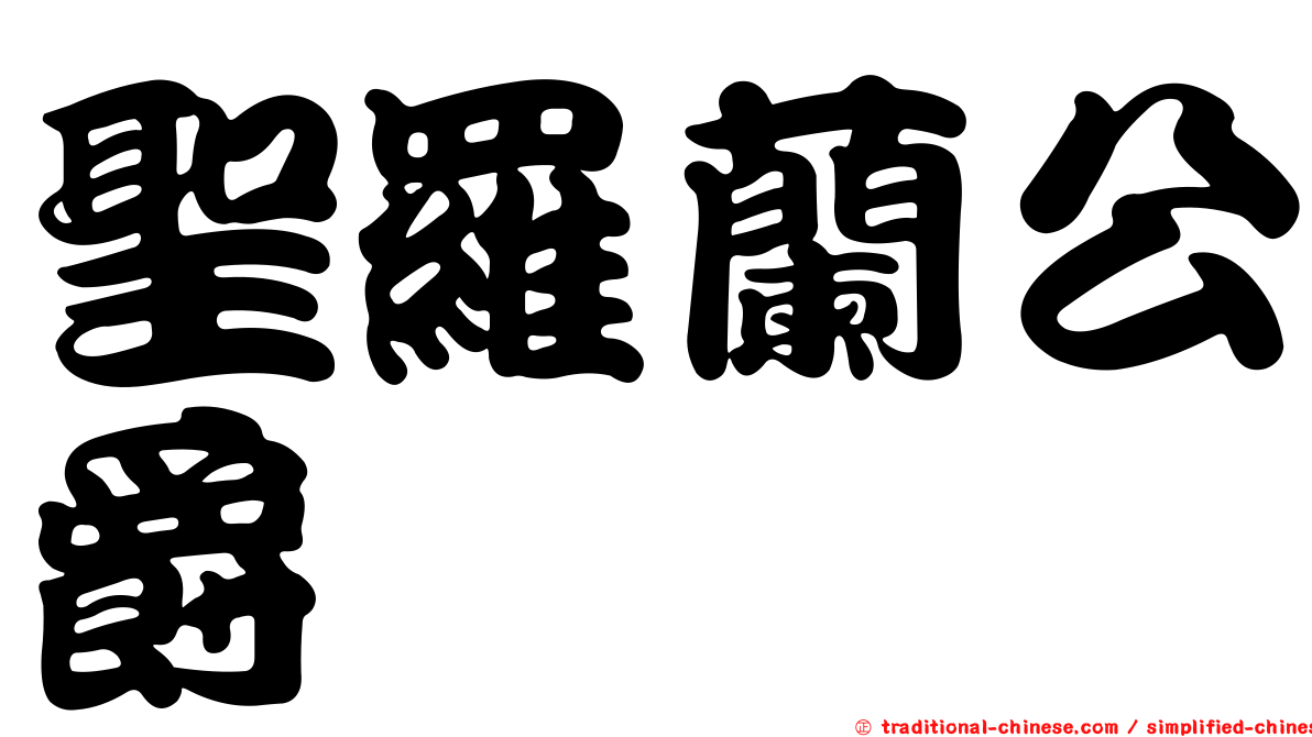 聖羅蘭公爵