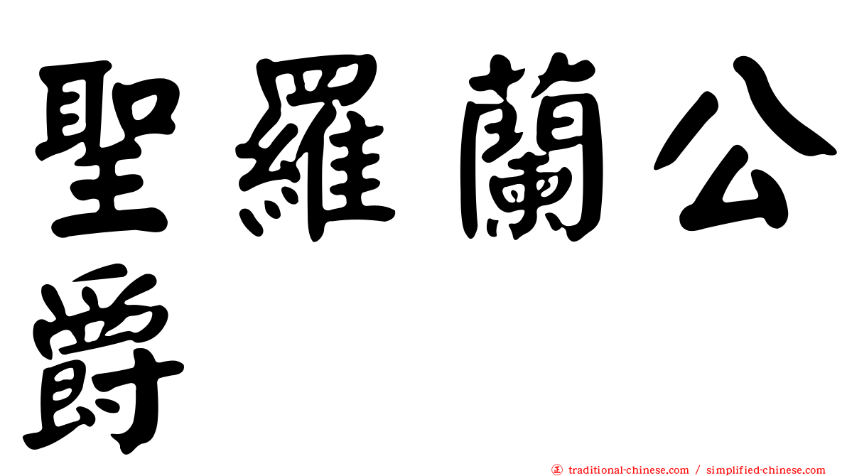 聖羅蘭公爵