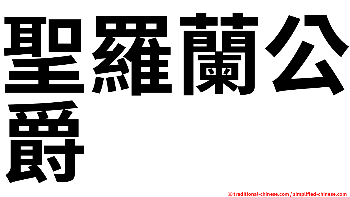 聖羅蘭公爵