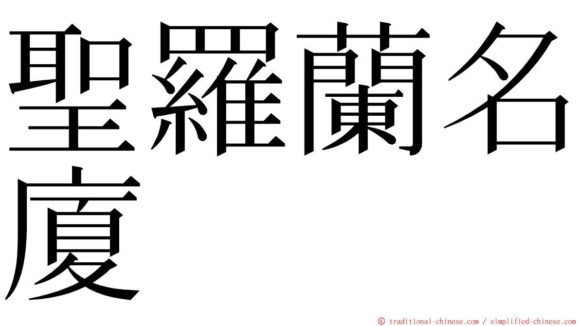聖羅蘭名廈 ming font