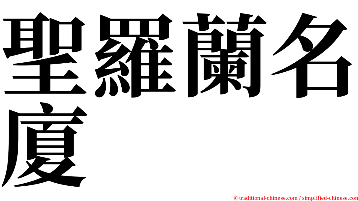 聖羅蘭名廈 serif font