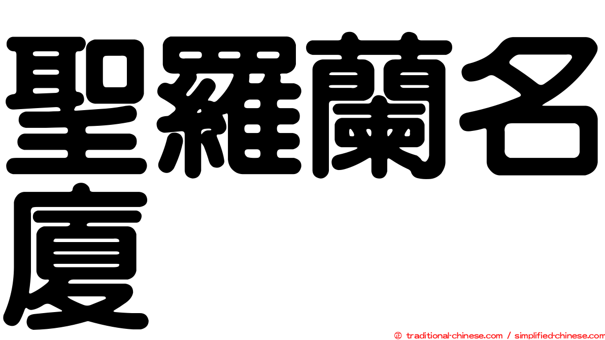 聖羅蘭名廈
