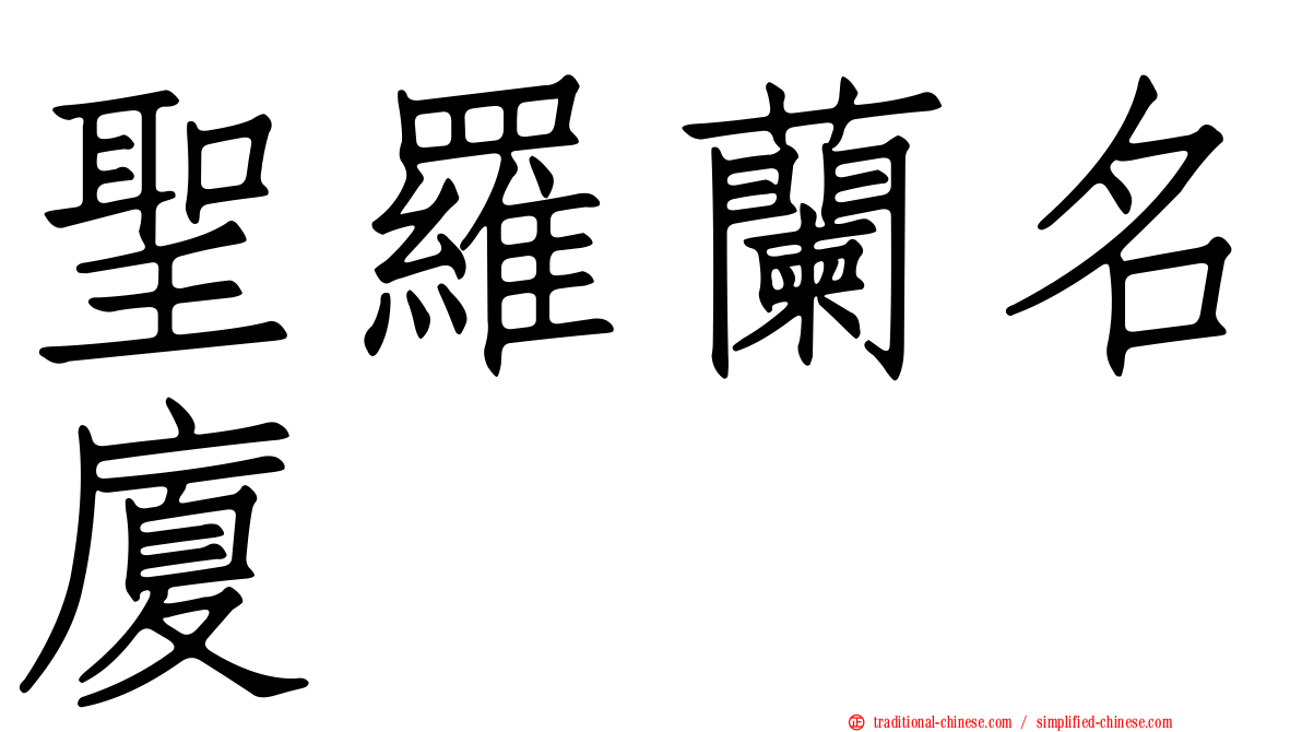 聖羅蘭名廈