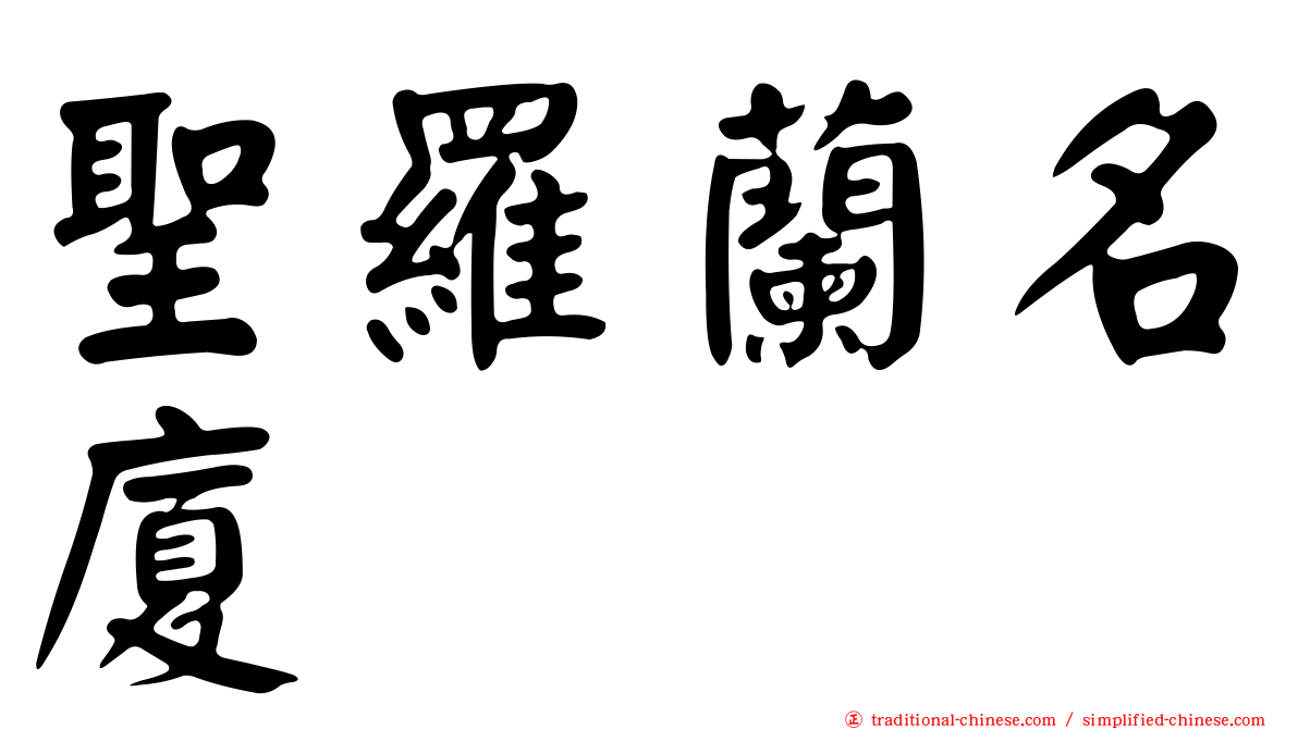 聖羅蘭名廈