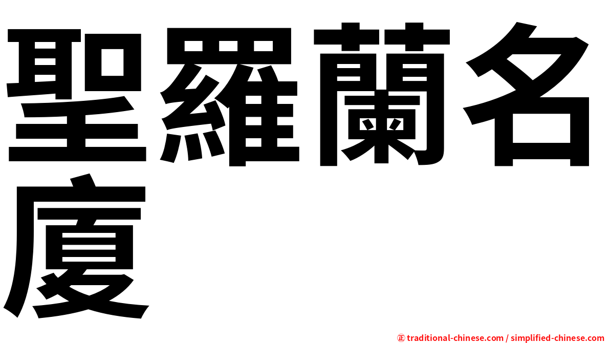 聖羅蘭名廈