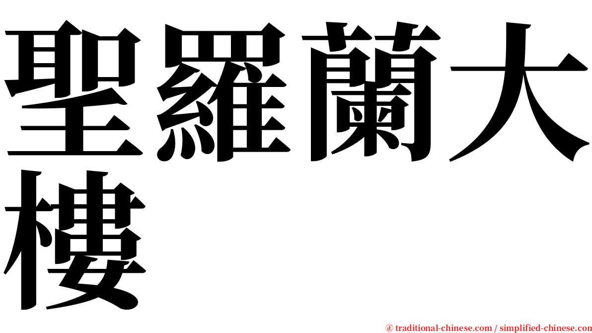 聖羅蘭大樓 serif font
