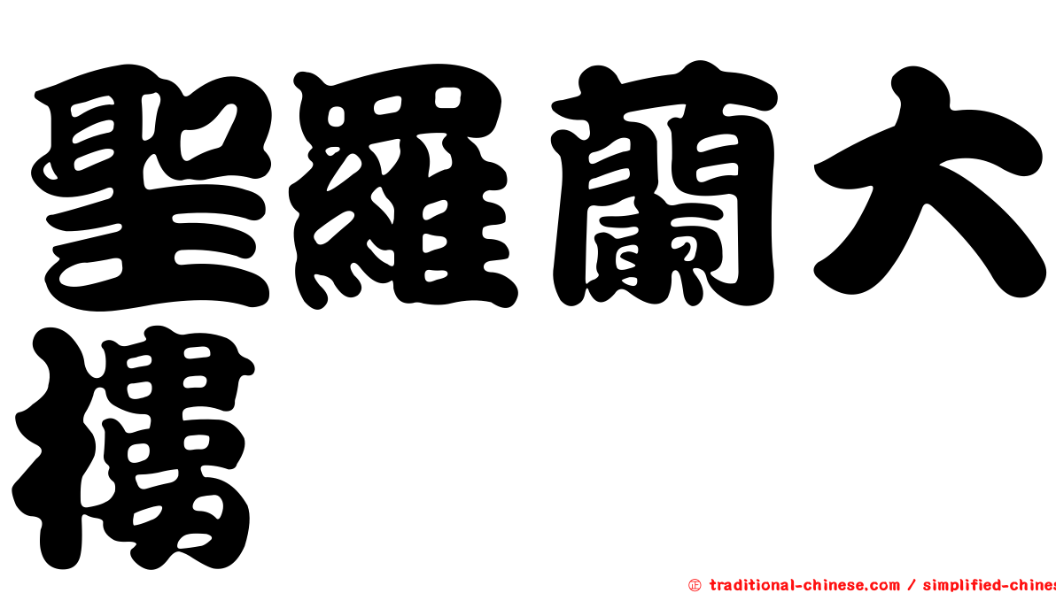 聖羅蘭大樓