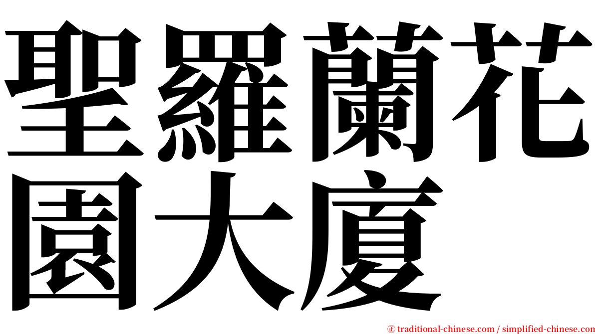 聖羅蘭花園大廈 serif font