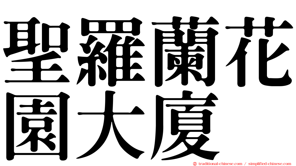 聖羅蘭花園大廈