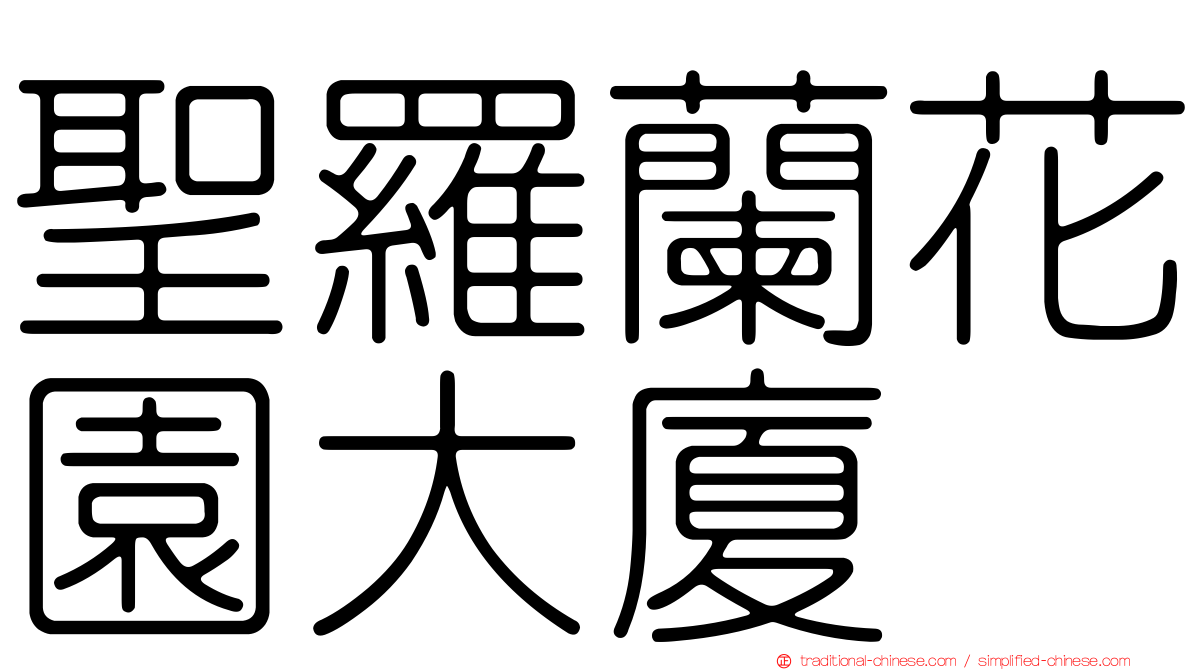 聖羅蘭花園大廈