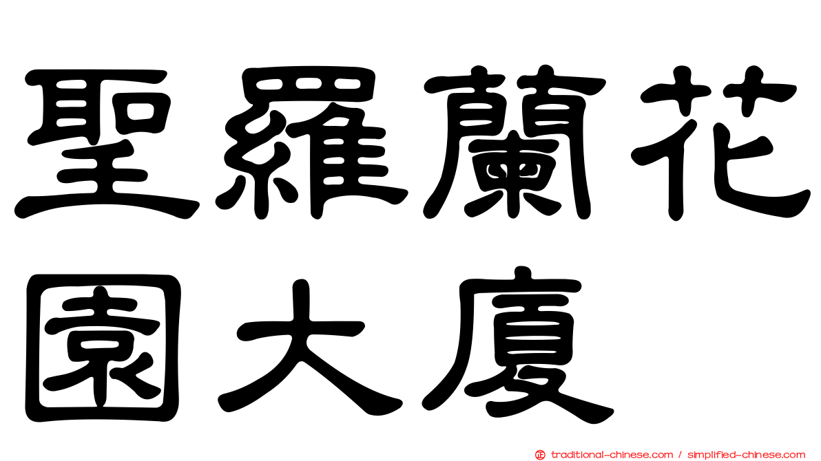 聖羅蘭花園大廈