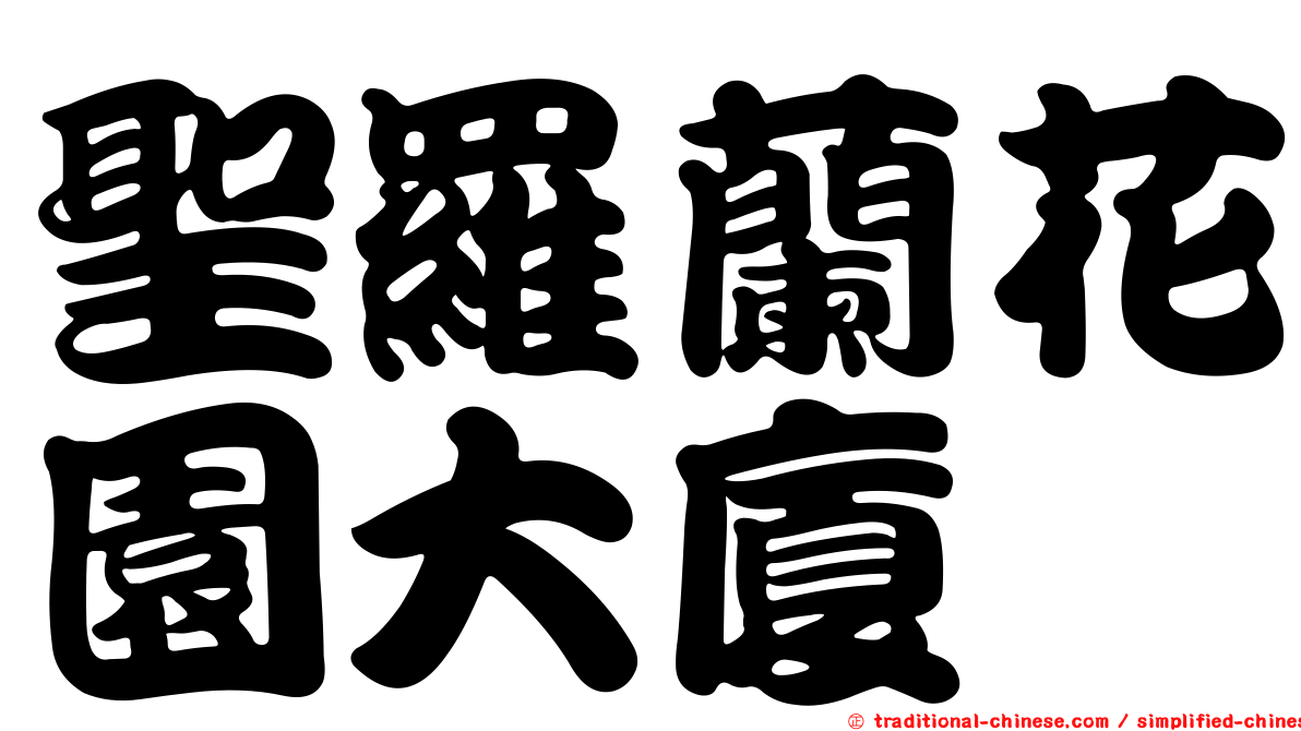 聖羅蘭花園大廈