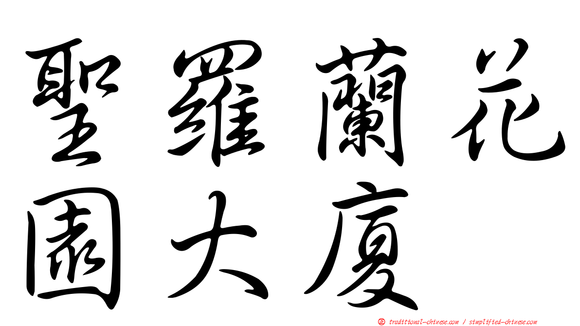 聖羅蘭花園大廈