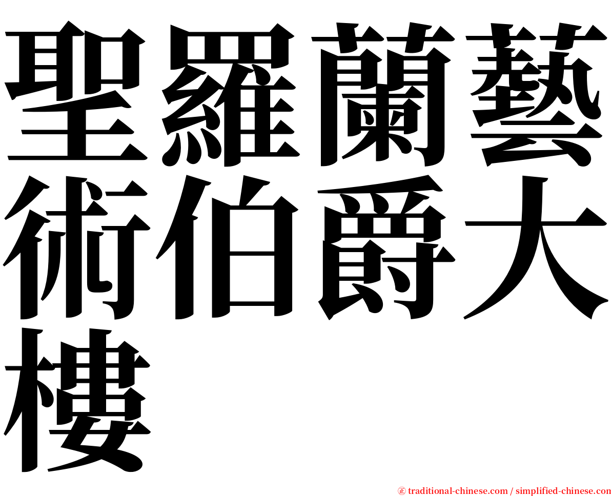 聖羅蘭藝術伯爵大樓 serif font
