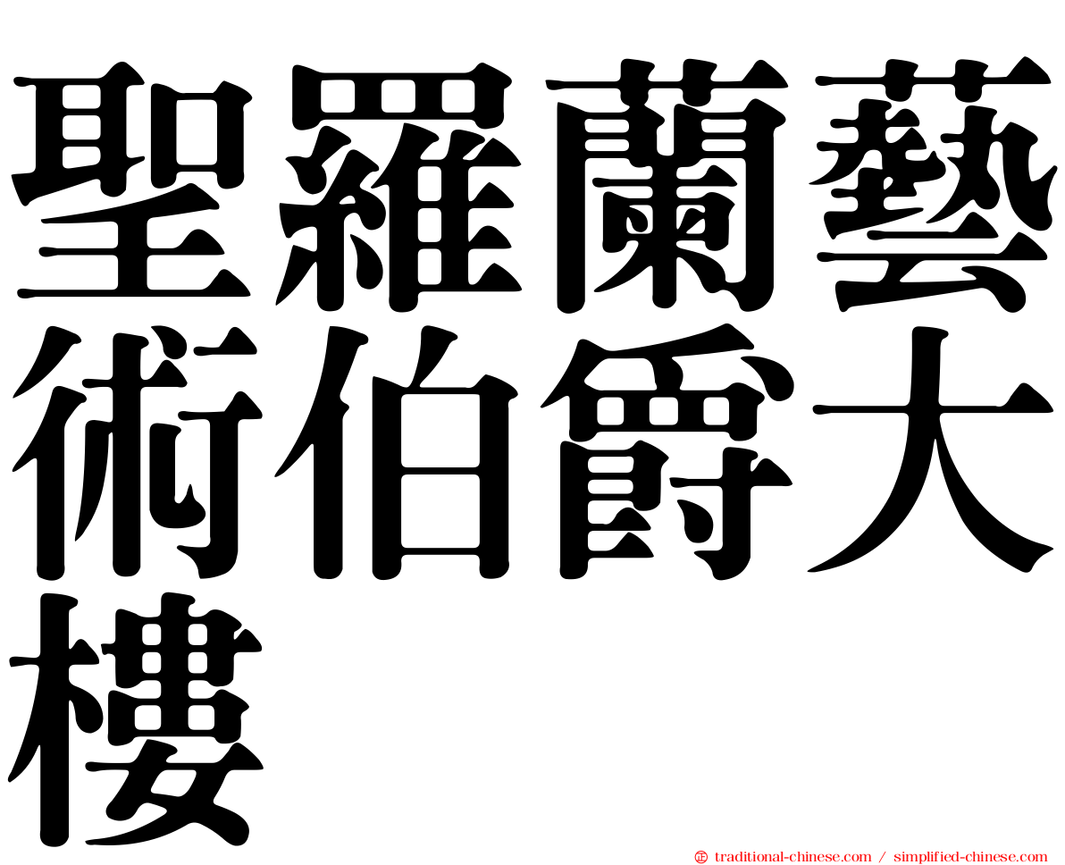 聖羅蘭藝術伯爵大樓