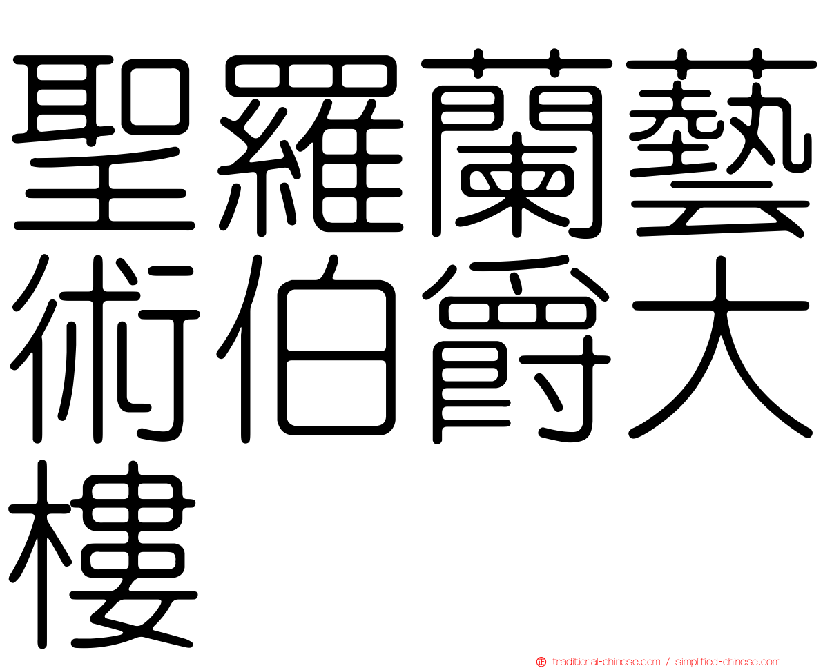 聖羅蘭藝術伯爵大樓