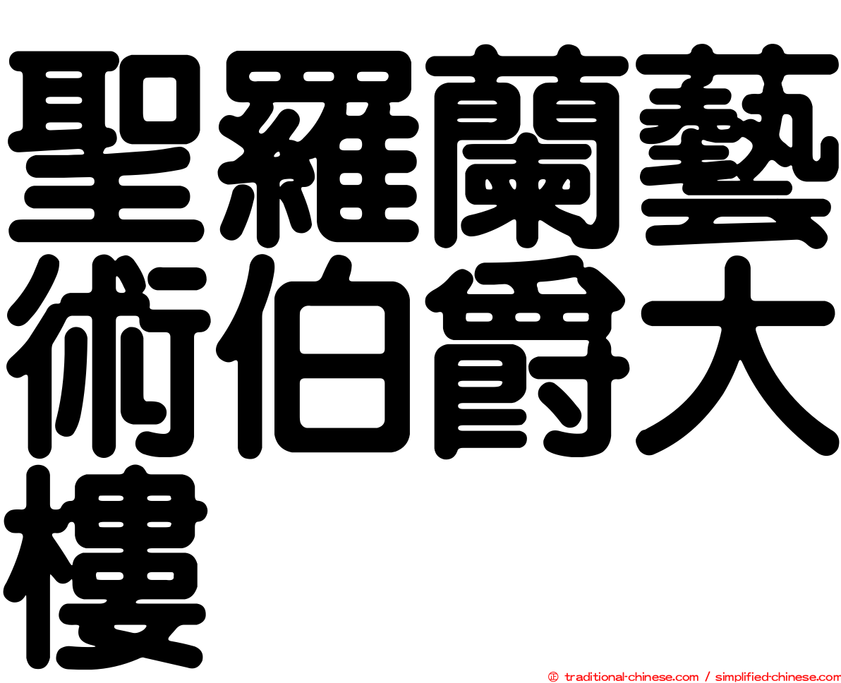 聖羅蘭藝術伯爵大樓