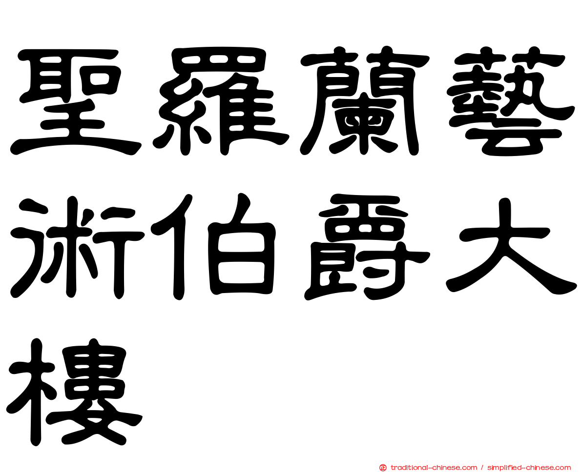 聖羅蘭藝術伯爵大樓