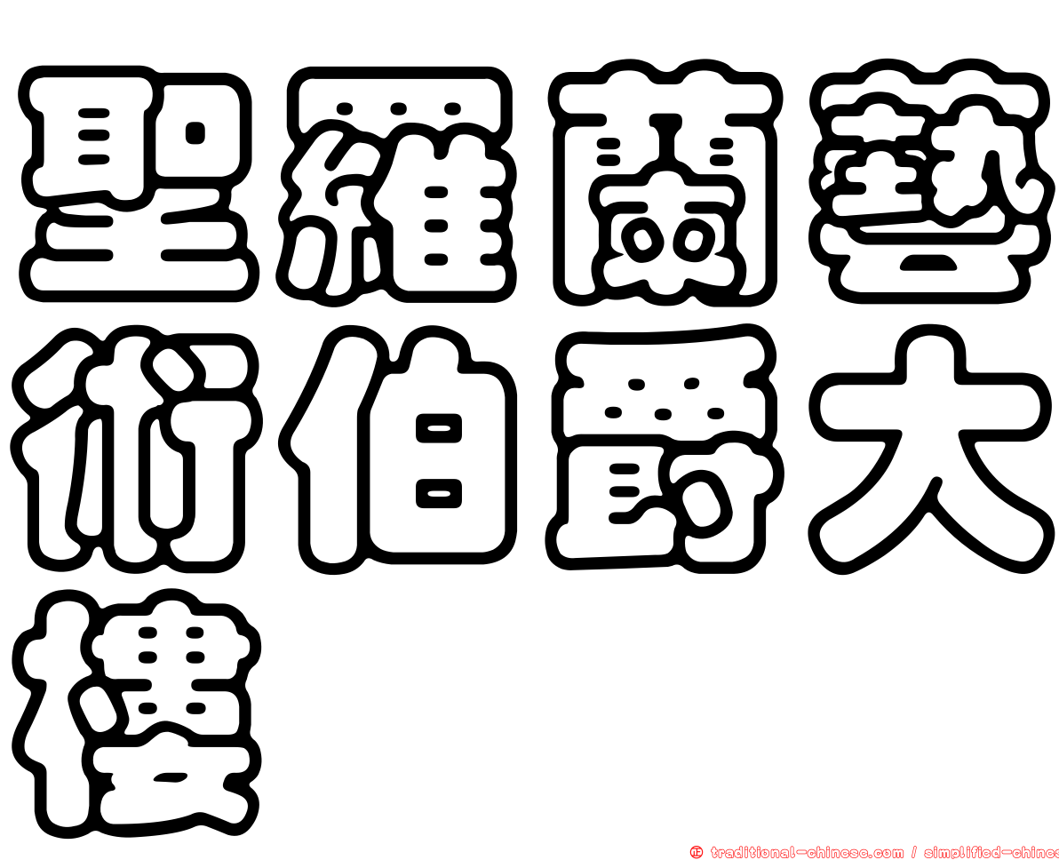 聖羅蘭藝術伯爵大樓