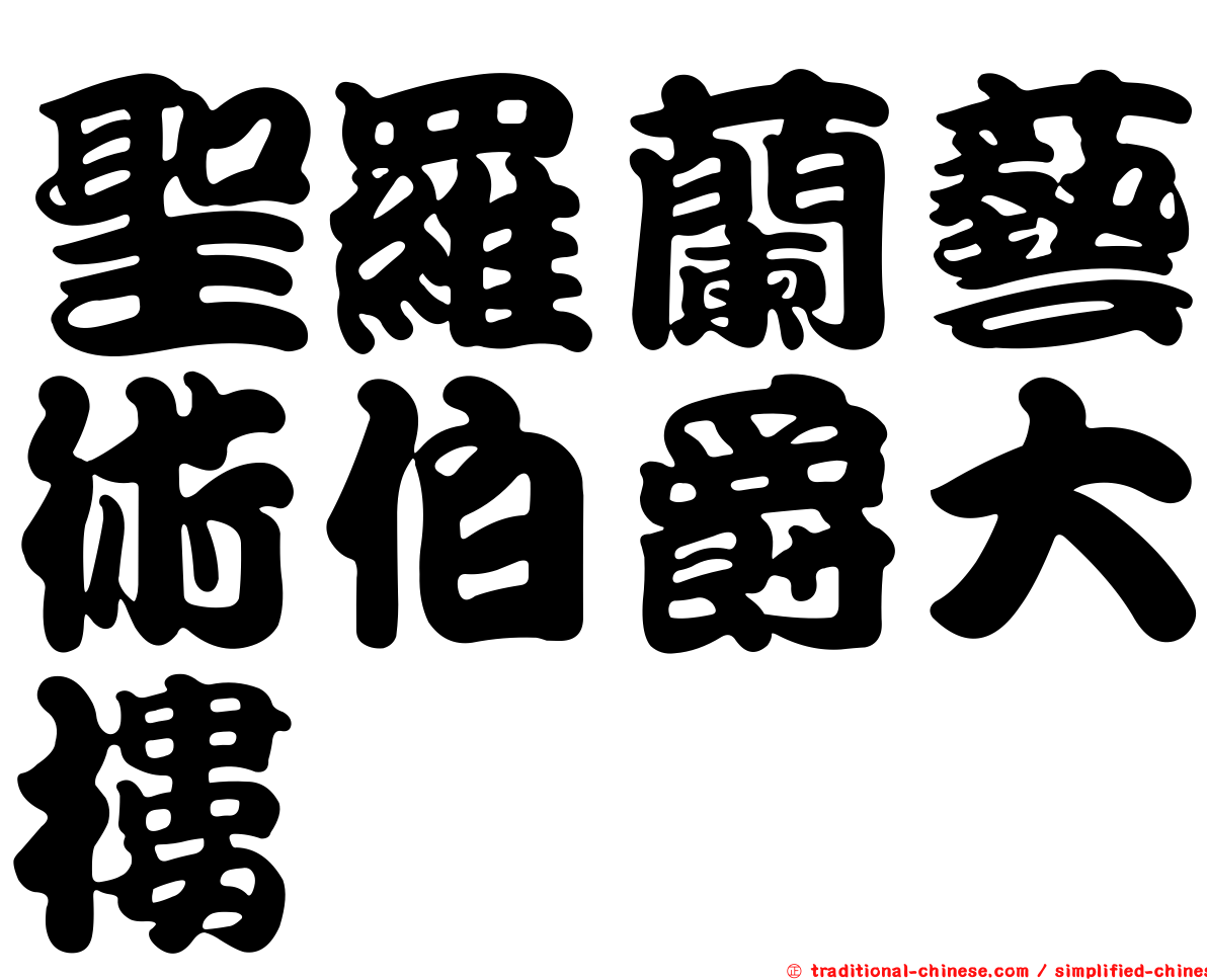 聖羅蘭藝術伯爵大樓