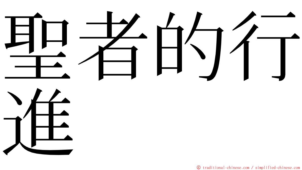 聖者的行進 ming font