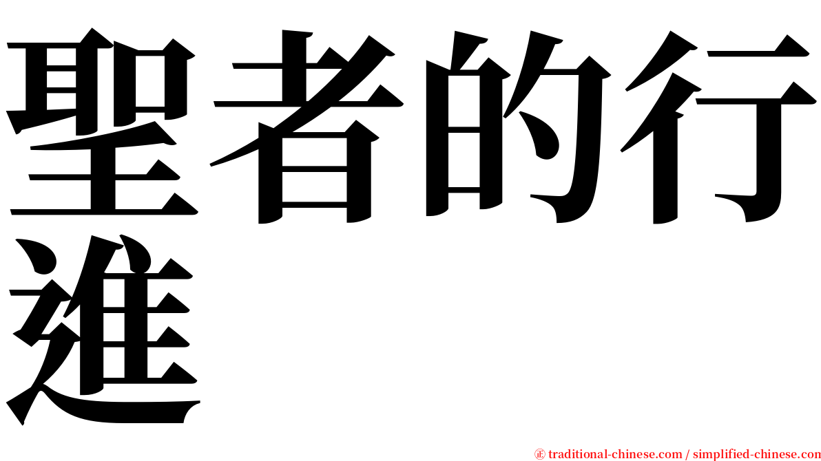 聖者的行進 serif font