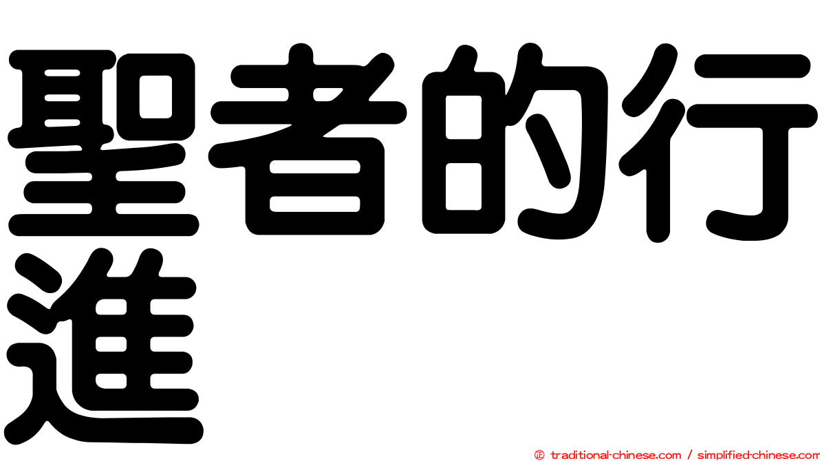 聖者的行進