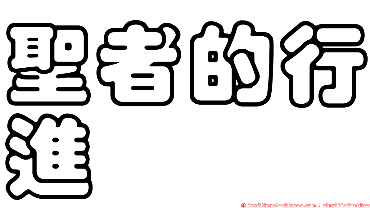 聖者的行進