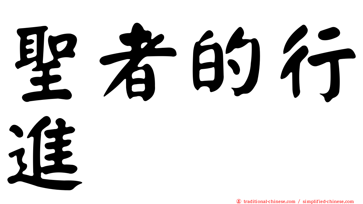 聖者的行進
