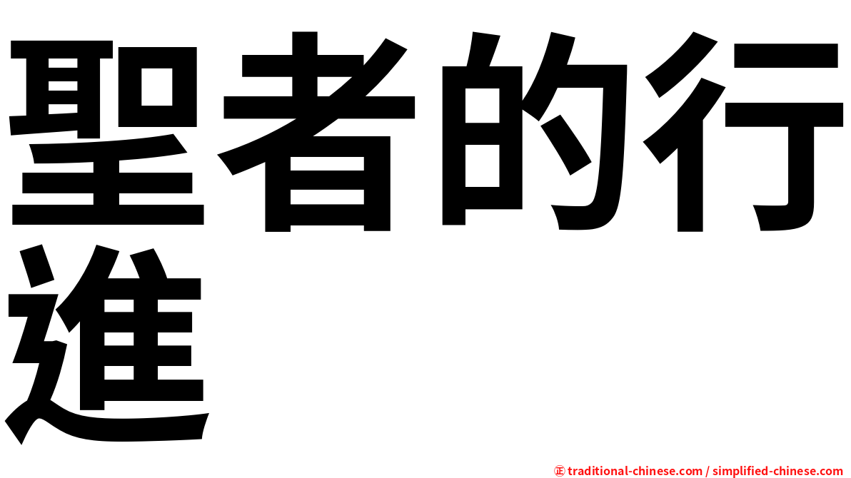 聖者的行進