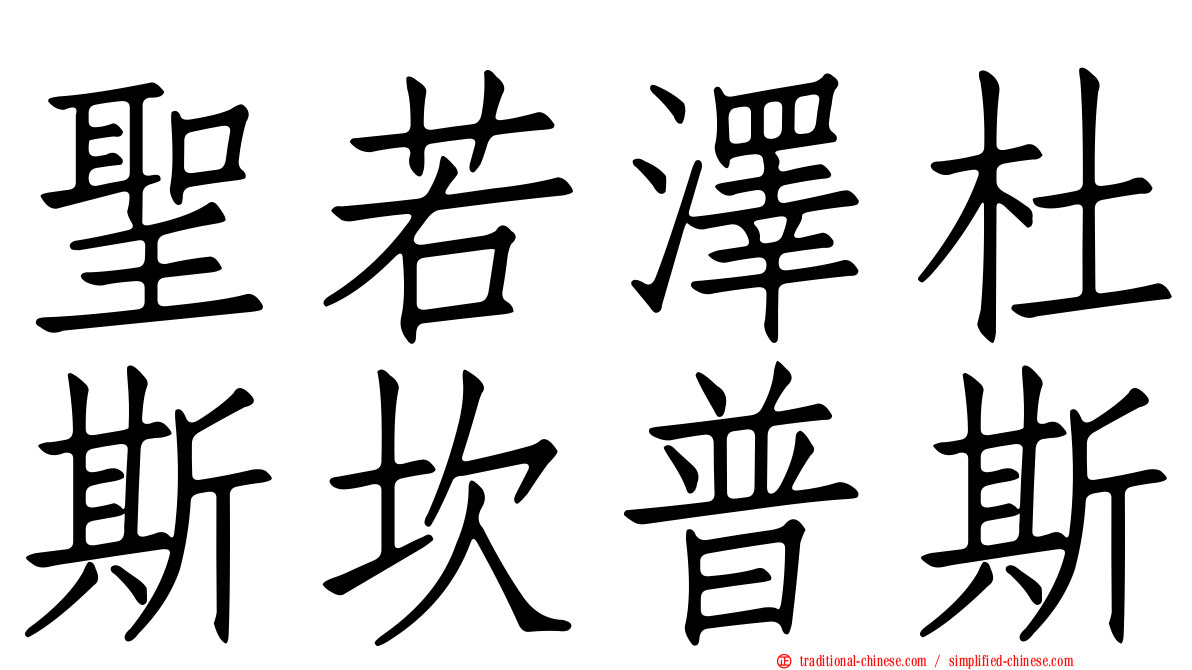 聖若澤杜斯坎普斯