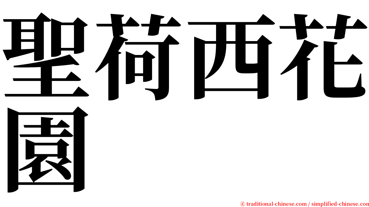 聖荷西花園 serif font