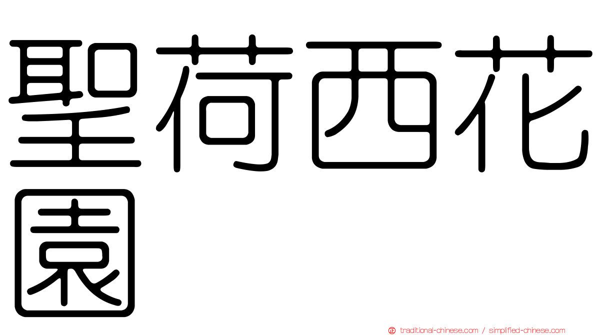 聖荷西花園