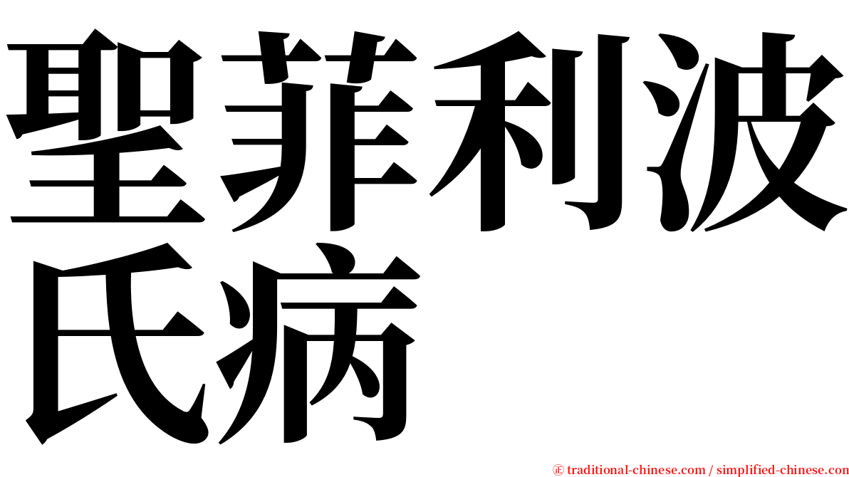 聖菲利波氏病 serif font