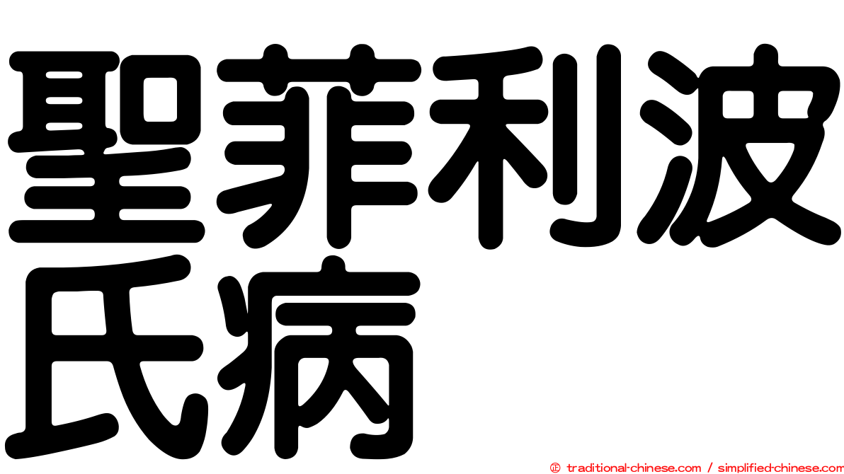 聖菲利波氏病