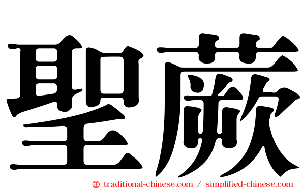 聖蕨
