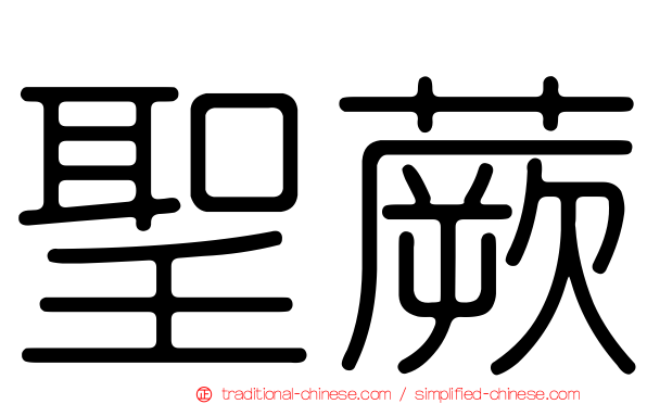 聖蕨