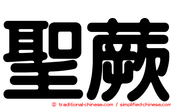 聖蕨