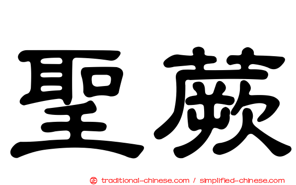 聖蕨