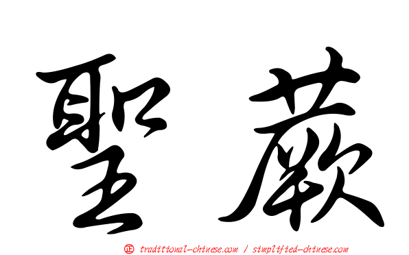 聖蕨