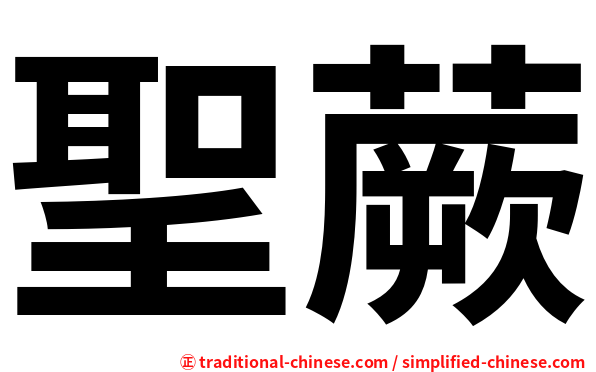 聖蕨